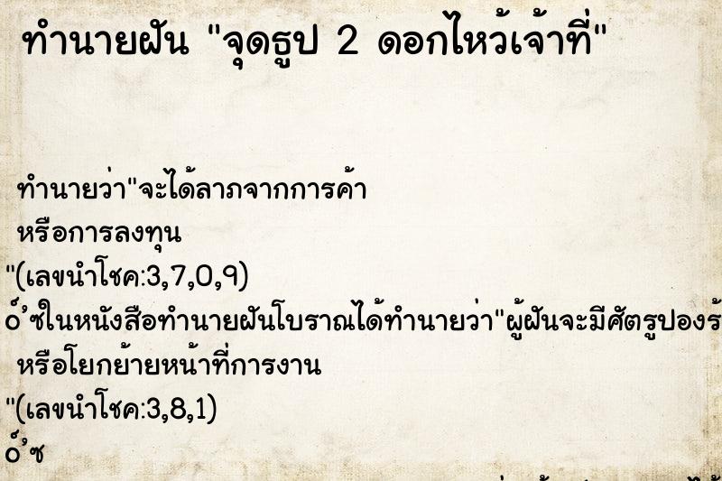 ทำนายฝัน จุดธูป 2 ดอกไหว้เจ้าที่ ทำนายฝัน จุดธูป 2 ดอกไหว้เจ้าที่